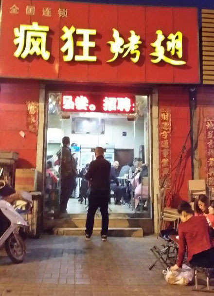 通道烤鸡翅