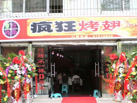 通道烤鸡翅