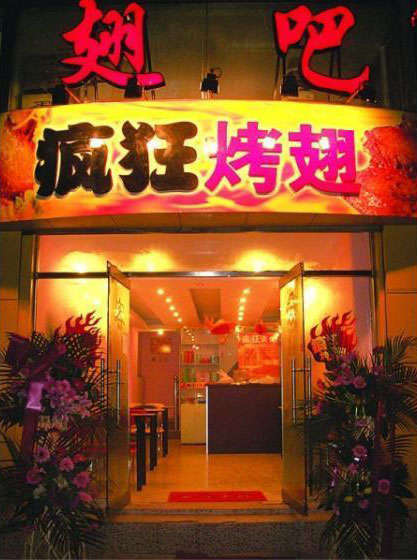 通道烤翅