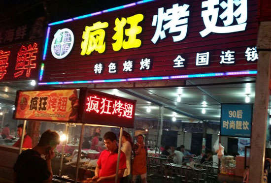 通道bt烤翅店