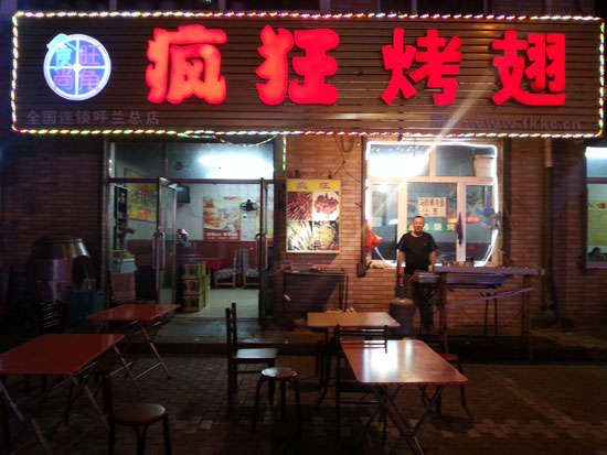 通道疯狂烤翅
