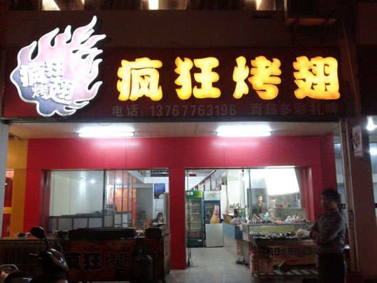 通道烤翅培训